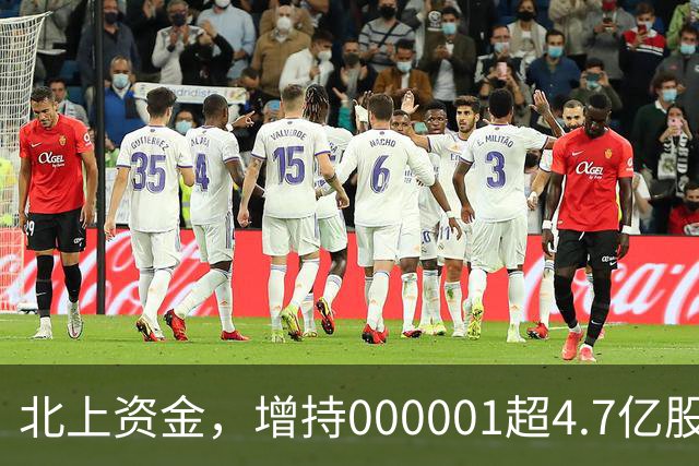 北上资金，增持000001超4.7亿股！外资调仓新动向曝光