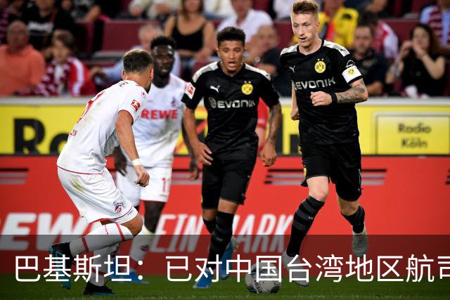 巴基斯坦：已对中国台湾地区航司关闭领空，以坚持一个中国政策；系全球首个采取该措施国家