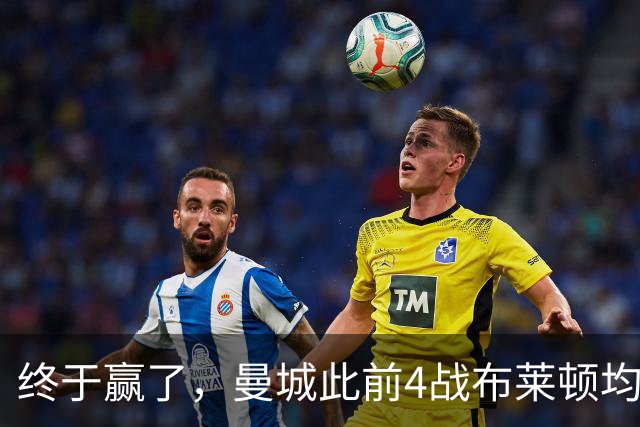 终于赢了，曼城此前4战布莱顿均未胜，此役点球大战淘汰对手