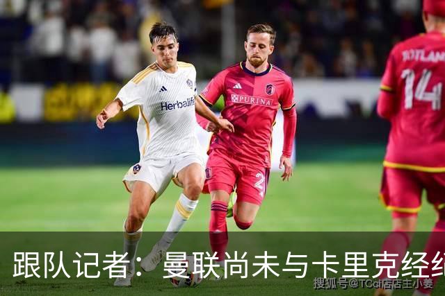 跟队记者：曼联尚未与卡里克经纪人敲定赔偿方案