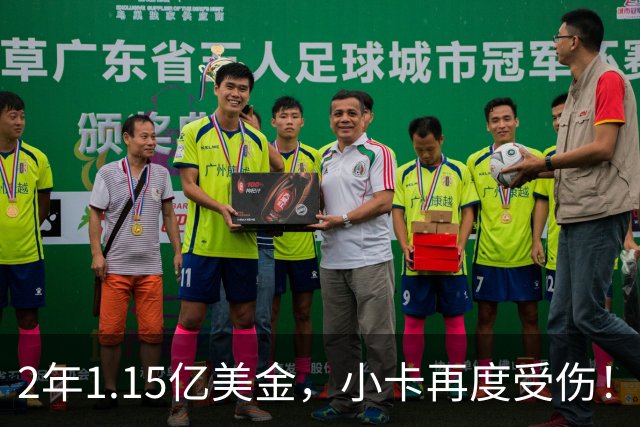 2年1.15亿美金，小卡再度受伤！猛龙捡漏失败，签约太不值得了