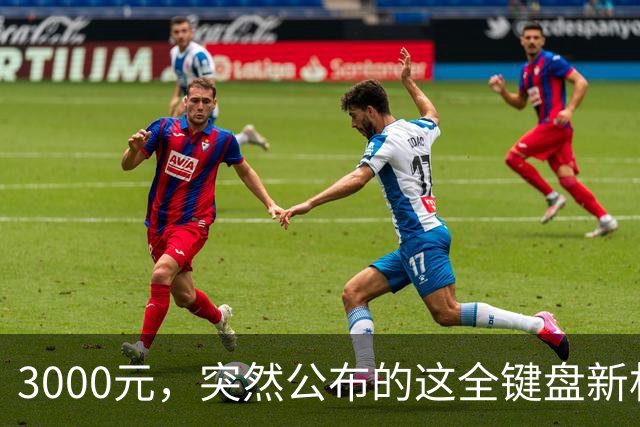 3000元，突然公布的这全键盘新机，好帅啊