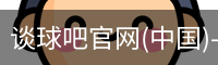 谈球吧官网首页